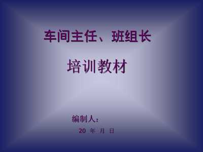 《20xx年工廠車間主任、班組長經(jīng)典培訓教材》(48頁)-管理培訓-文庫吧