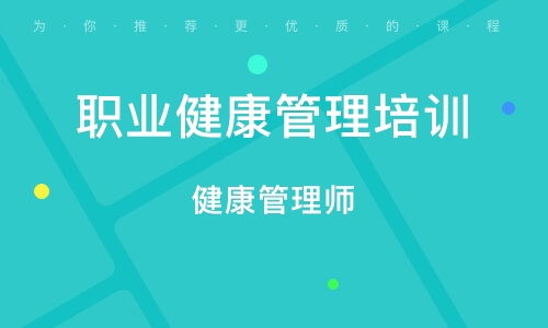 長(zhǎng)沙健康管理師培訓(xùn) 構(gòu)建專業(yè)健康管理人才體系