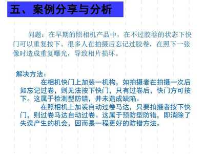 精益管理利器 廣東工廠防錯法培訓(xùn)教材解析